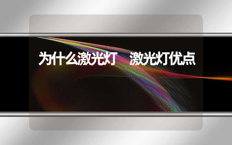 为什么激光灯 激光灯优点